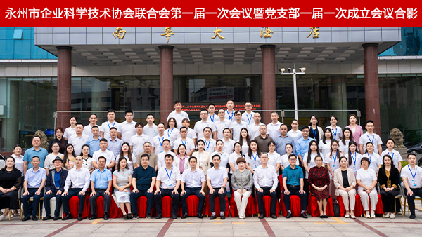 雅大雙領(lǐng)導(dǎo)任職永州市企業(yè)科協(xié)聯(lián)合會(huì)，共推地方科創(chuàng)與產(chǎn)業(yè)深度融合
