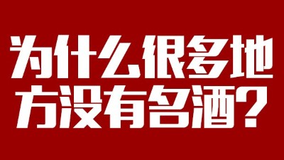 智能釀酒設(shè)備：為什么很多地方?jīng)]有名酒？