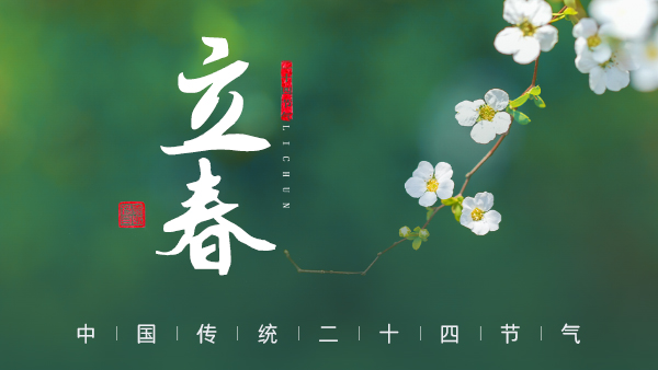 廿四節(jié)氣·24醉 | 立春：春風(fēng)拂面，春酒暖心。