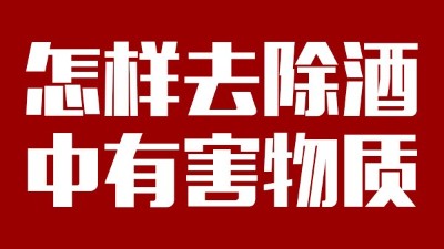 用小型酒廠釀酒設(shè)備做酒時(shí)，怎樣去除酒中有害物質(zhì)？