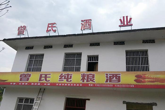 5-曾氏酒業(yè)-1套純糧釀酒設(shè)備，200平米舊廠房+3個臨街鋪面，輕松開酒廠1