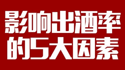 用蒸汽釀酒設(shè)備想多出酒多賺錢，影響出酒率的5大因素務(wù)必要弄清