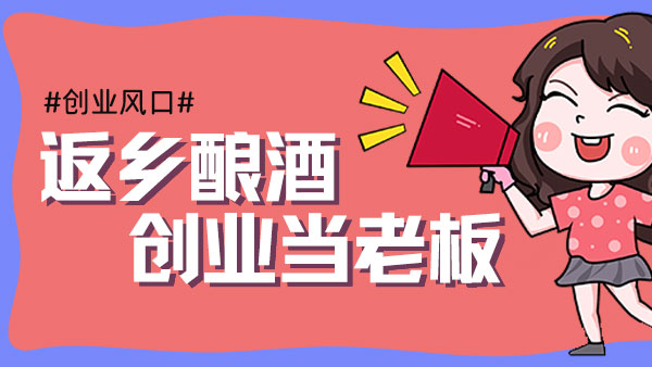 元宵過后，您是繼續(xù)在外漂泊，還是回鄉(xiāng)開酒坊釀酒創(chuàng)業(yè)？