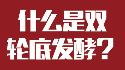 雅大燒酒設備為您科普：什么是“雙輪底發(fā)酵”酒？