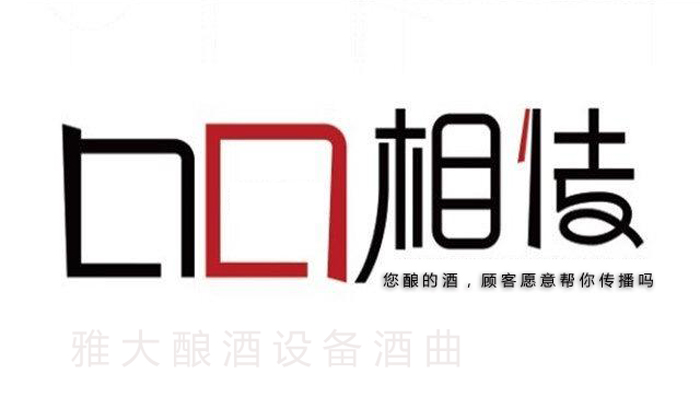 10.6您釀的酒，顧客愿意幫你做口碑宣傳嗎