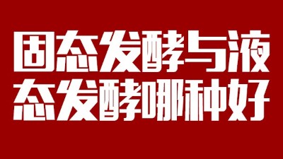 我用白酒釀造設(shè)備開酒坊，固態(tài)發(fā)酵與液態(tài)發(fā)酵哪種好？