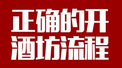 用蒸汽釀酒設(shè)備釀酒前，正確的開酒坊流程你一定要清楚