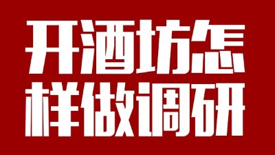 用釀酒蒸餾設(shè)備回家開個酒坊，從哪些方面做市場調(diào)研？