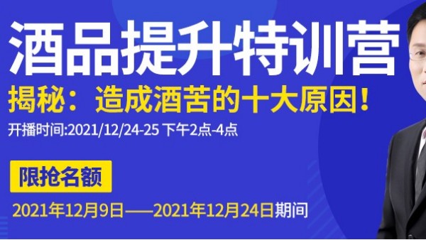 雅大直播間為您揭秘酒苦十大原因，報名只剩最后一天，趕緊來預(yù)約1