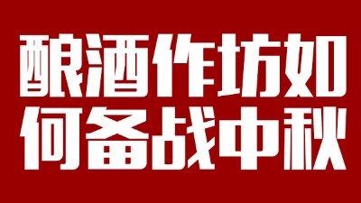 用雅大釀酒設(shè)備開酒坊，怎樣應(yīng)對中秋白酒銷售旺季？