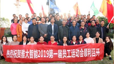 11月20日，雅大智能第一屆員工運(yùn)動(dòng)會(huì)圓滿(mǎn)落下帷幕！