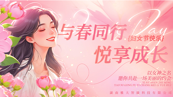 與春同行·悅享成長(zhǎng)——雅大2025年“三八”婦女節(jié)慶?；顒?dòng)圓滿舉行