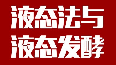 用蒸汽釀酒設備做酒，液態(tài)法白酒≠液態(tài)發(fā)酵白酒，請區(qū)別對待！