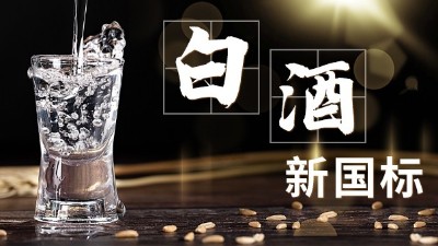 白酒新舊標(biāo)準解讀，用蒸酒設(shè)備開酒坊的朋友必須要掌握的知識點
