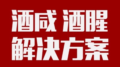 做酒設(shè)備|酒中咸味、腥味的由來(lái)及解決方案
