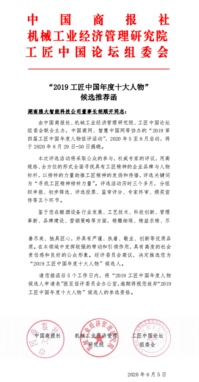 9.14雅大智能胡順開被評(píng)為-“2019-工匠中國年度十大人物”