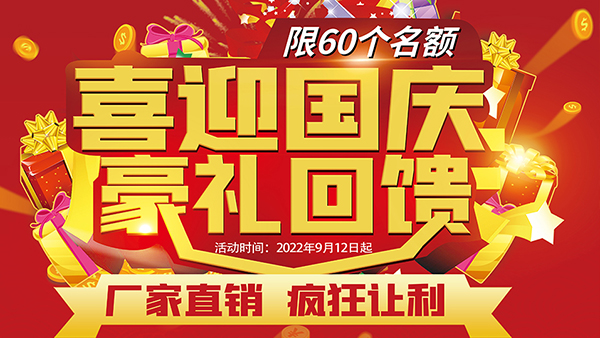 喜迎國(guó)慶，豪禮回饋，預(yù)存抵現(xiàn)，至高可抵40800元