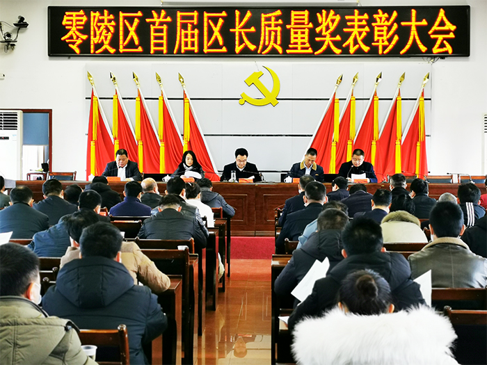 零陵區(qū)首屆區(qū)長質量獎表彰大會現(xiàn)場