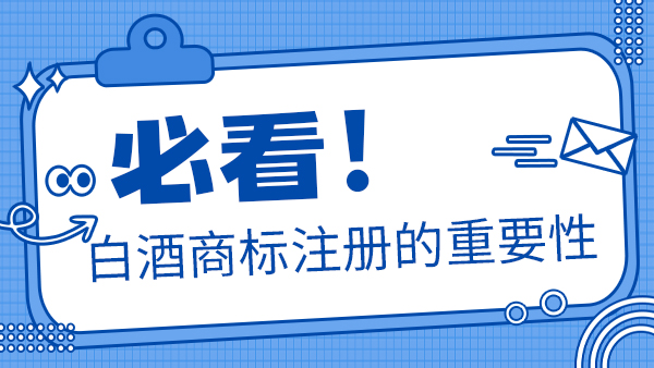 聽說加盟別人的商標(biāo)后就可以做瓶裝酒，是真的嗎？