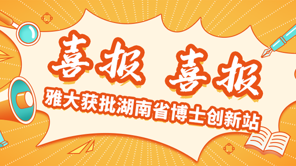 喜報(bào)！雅大獲批湖南省博士創(chuàng)新站