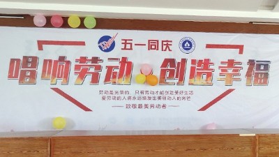 唱響勞動，創(chuàng)造幸福 雅大“五一”表彰大會順利舉行