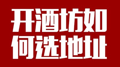 用小型酒廠釀酒設(shè)備開(kāi)酒坊第一步：正確選址！