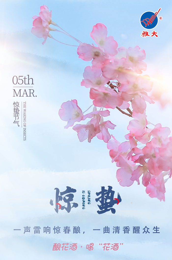 3.5驚蟄時間春雷動，釀花酒，喝“花酒”
