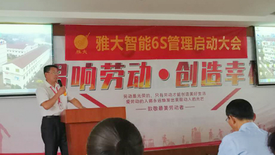 雅大智能6S管理啟動大會，打造科技強(qiáng)企
