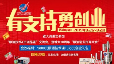 雅大20周年釀酒技術(shù)交流會，全套釀酒技術(shù)免費學，3萬元禮包等您拿！