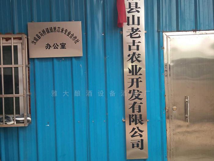 在雅大的幫助下，成功辦理酒類生產(chǎn)許可證