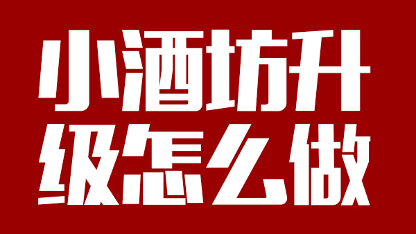 怎樣才能將小酒坊成功升級為大酒廠，需引進哪些做酒設(shè)備？