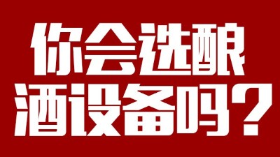 你會(huì)選釀酒設(shè)備價(jià)格稍貴，但省時(shí)省工，節(jié)約燃料的設(shè)備嗎？