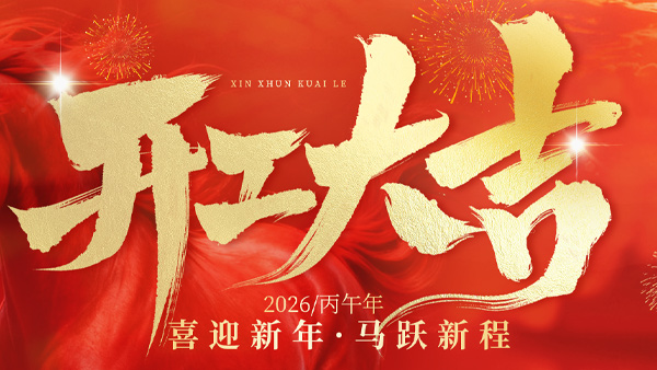 開工大吉｜雅大釀酒設備廠家啟新程，創(chuàng)業(yè)福利已就位！